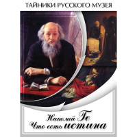 DVD Николай Ге. Что есть истина… - «globural.ru» - Всеволожск