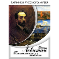 DVD Исаак Левитан. Постижение любовью - «globural.ru» - Всеволожск