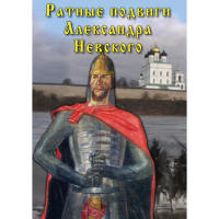 DVD Ратные подвиги Александра Невского - «globural.ru» - Всеволожск
