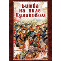 DVD Битва на поле Куликовом - «globural.ru» - Всеволожск