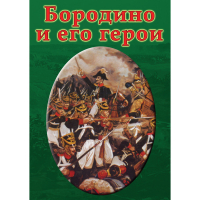 DVD Бородино и его герои - «globural.ru» - Всеволожск