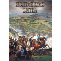 DVD Полтавская битва - «globural.ru» - Всеволожск