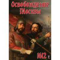 DVD Освобождение Москвы.1612 год - «globural.ru» - Всеволожск