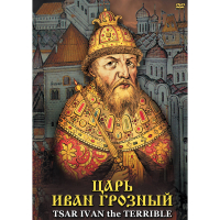 DVD Царь Иван Грозный - «globural.ru» - Всеволожск