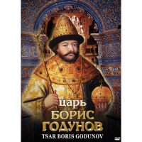 DVD Царь Борис Годунов - «globural.ru» - Всеволожск
