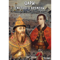DVD Цари смутного времени - «globural.ru» - Всеволожск