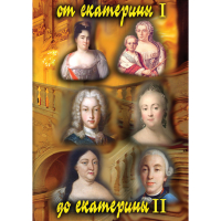 DVD От Екатерины I до Екатерины II - «globural.ru» - Всеволожск