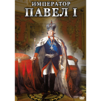 DVD Император Павел I - «globural.ru» - Всеволожск