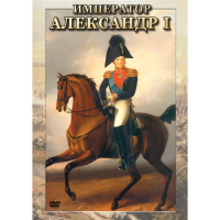 DVD Император Александр I - «globural.ru» - Всеволожск