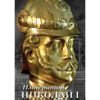 DVD Император Николай I - «globural.ru» - Всеволожск