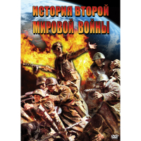 DVD История Второй Мировой войны - «globural.ru» - Всеволожск