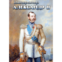 DVD Император Александр II - «globural.ru» - Всеволожск