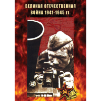 DVD Великая Отечественная война 1941-45 гг - «globural.ru» - Всеволожск