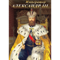 DVD Император Александр III - «globural.ru» - Всеволожск