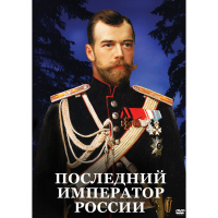 DVD Последний император России - «globural.ru» - Всеволожск