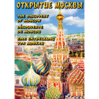 DVD Открытие Москвы - «globural.ru» - Всеволожск