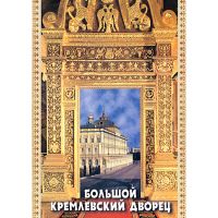 DVD Большой Кремлевский Дворец - «globural.ru» - Всеволожск