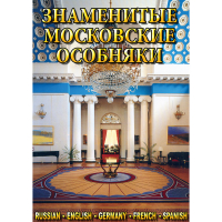 DVD Знаменитые московские особняки - 1,2 - «globural.ru» - Всеволожск