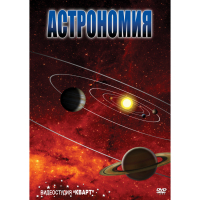 DVD Астрономия – часть 1 - «globural.ru» - Всеволожск