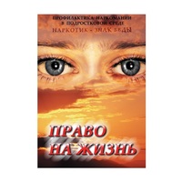 DVD Право на жизнь (Профилактика наркомании) - «globural.ru» - Всеволожск
