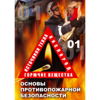 DVD Основы противопожарной безопасности - «globural.ru» - Всеволожск