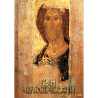 DVD Сын Человеческий (от Библии к Евангелию) - «globural.ru» - Всеволожск