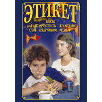 DVD Этикет (для школьников) - «globural.ru» - Всеволожск