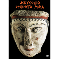 DVD Искусство древнего мира - «globural.ru» - Всеволожск