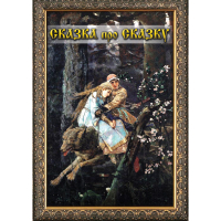 DVD Сказка про сказку - «globural.ru» - Всеволожск