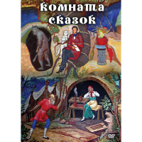 DVD Комната сказок - «globural.ru» - Всеволожск