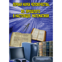 DVD Первая наука человечества. Математика (История математики) - «globural.ru» - Всеволожск