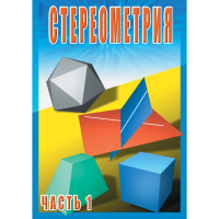 DVD Стереометрия часть. 1 (10 класс) - «globural.ru» - Всеволожск