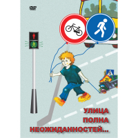 DVD ОБЖ. Улица полна неожиданностей - «globural.ru» - Всеволожск
