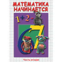 DVD Математика начинается. Часть II - «globural.ru» - Всеволожск