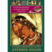 DVD Художественная культура древней Индии - «globural.ru» - Всеволожск