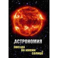 DVD Астрономия. Звезда по имени Солнце - «globural.ru» - Всеволожск