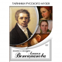 DVD Поиски и находки Алексея Венецианова - «globural.ru» - Всеволожск