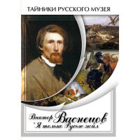 DVD Виктор Васнецов: "Я только Русью жил" - «globural.ru» - Всеволожск