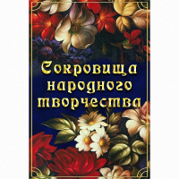 DVD Сокровища народного творчества - «globural.ru» - Всеволожск