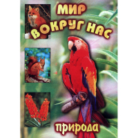 DVD Мир вокруг нас (для 1 класса) - «globural.ru» - Всеволожск