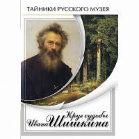 DVD Круг судьбы Ивана Шишкина - «globural.ru» - Всеволожск