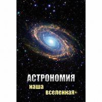 DVD Астрономия. Наша Вселенная - «globural.ru» - Всеволожск