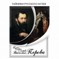 DVD Путь славы и скорби Василия Перова - «globural.ru» - Всеволожск
