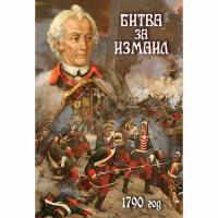 DVD Битва за Измаил. 1790 г - «globural.ru» - Всеволожск