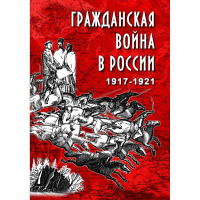DVD Гражданская война в России 1917-1921 годы - «globural.ru» - Всеволожск