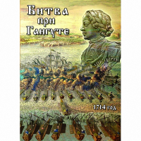 DVD  Битва при Гангуте - «globural.ru» - Всеволожск