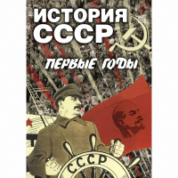 DVD История СССР. Первые годы - «globural.ru» - Всеволожск