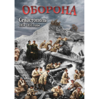 DVD Оборона. Севастополь. 1854-1855 гг - «globural.ru» - Всеволожск