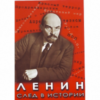 DVD Ленин. След в истории - «globural.ru» - Всеволожск