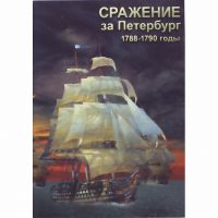 DVD Сражение за Петербург. 1788-1790 гг - «globural.ru» - Всеволожск